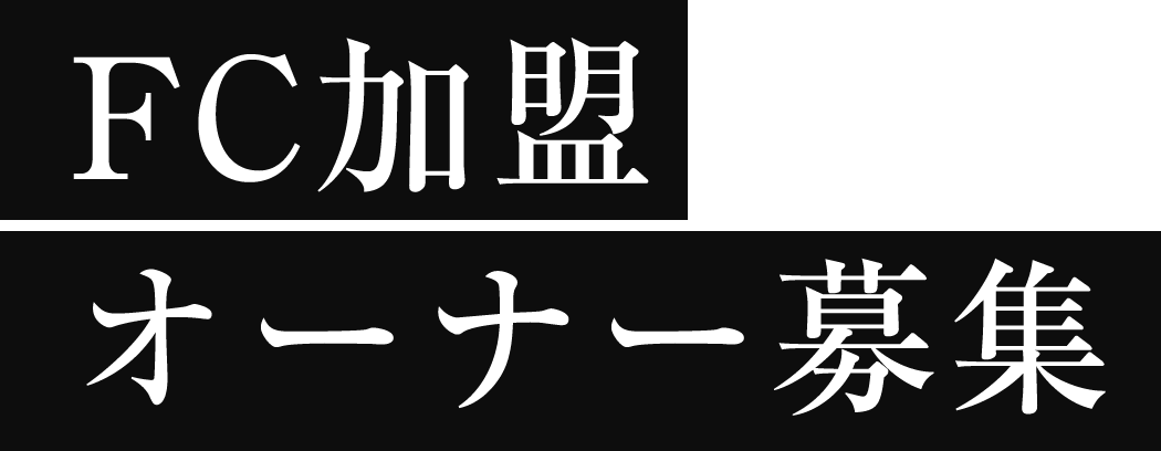 FC加盟オーナー募集